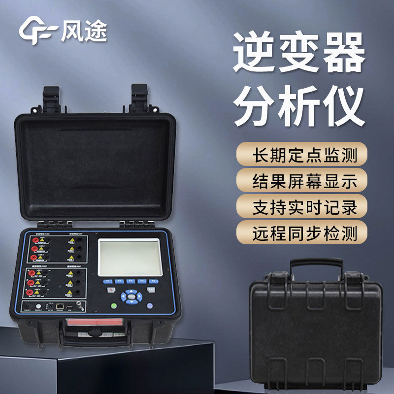 光伏電站現場效率分析儀是什么? 光伏電站現場效率分析儀是什么?